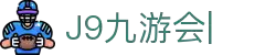 九游会·J9-官方网站|真人游戏第一品牌[首页]